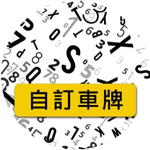 幸運車牌號碼|103 專業幸運車牌有限公司 